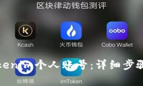 如何注册Tokenim个人账号：详细步骤与注意事项