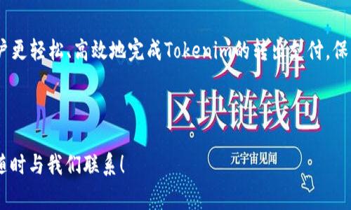  biaoti 如何高效完成Tokenim转出支付？详细步骤与常见问题解答 /biaoti 

 guanjianci Tokenim转出, Tokenim支付方式, 数字货币转出流程, Tokenim使用指南 /guanjianci 

### 内容主体大纲

1. **引言**
   - Tokenim的概述
   - 转出支付的重要性

2. **Tokenim转出支付的基础知识**
   - 什么是Tokenim？
   - Tokenim的常见用途

3. **Tokenim转出支付步骤详解**
   - 注册与账户设置
   - 选择支付方式
   - 完成转出支付的具体流程

4. **Tokenim转出支付的注意事项**
   - 安全性问题
   - 转出限额
   - 交易费的影响

5. **常见问题解答**
   - 如何解决Tokenim支付失败？
   - 转出Tokenim后多久到账？
   - Tokenim支持哪些支付方式？
   - 遇到转出问题时该怎么办？
   - 怎样保障Tokenim转出的安全？
   - Tokenim转出是否有时间限制？

6. **总结**
   - 重申Tokenim转出支付的要点
   - 鼓励用户进行Tokenim使用

---

### 内容主体

#### 引言

在数字货币不断普及的今天，Tokenim作为一种新兴的支付工具，受到越来越多用户的欢迎。为了能够更高效、更安全地完成Tokenim的转出支付，我们需要了解相关的流程和注意事项。本文将详细介绍如何高效完成Tokenim转出支付，提供逐步的指导和常见问题解答。

---

#### Tokenim转出支付的基础知识

##### 什么是Tokenim？

Tokenim是一种基于区块链技术的数字资产，可以在多个平台上进行流通和交易。其最大的优势在于去中心化和高透明度，使得用户可以方便地进行资产管理和转移。在Tokenim的生态系统中，用户不仅可以进行简单的转账，还能够参与各种金融活动，例如借贷、投资等。

##### Tokenim的常见用途

Tokenim不仅可以用于日常购物和支付，还广泛用于投资、资产管理、跨境交易等场景。无论是个人用户还是商业用户，都可以通过Tokenim进行高效、安全的交易。

---

#### Tokenim转出支付步骤详解

##### 注册与账户设置

在开始进行Tokenim转出支付之前，用户需要首先在相关平台注册账户。注册过程通常包括输入个人信息、设置密码以及进行身份验证。在完成注册后，用户需登录账户并完善个人资料，确保账户的安全性。

##### 选择支付方式

Tokenim的支付方式多种多样，用户可以根据个人需求选择最便捷的支付渠道。常见的支付方式包括信用卡、借记卡、数字钱包等。在选择支付方式时，用户需要注意每种方式的手续费及到账时间。

##### 完成转出支付的具体流程

1. 登录Tokenim账户，进入“转账”或“支付”页面；
2. 输入收款方的Tokenim地址和转出金额；
3. 选择支付方式，并确认支付信息；
4. 输入交易密码或进行指纹识别完成支付；
5. 等待平台确认，检查转账状态。

---

#### Tokenim转出支付的注意事项

##### 安全性问题

在进行Tokenim转出支付时，用户需要保持警惕，避免潜在的安全风险。建议定期更换密码，并开启两步验证来保护账户安全。此外，不要随意泄露自己的Tokenim地址以及个人信息。

##### 转出限额

大部分平台对Tokenim的转出金额设定了限额，用户需在限额范围内进行交易。这一点在进行大额转出时尤为重要，用户可以提前了解各个平台的具体规定。

##### 交易费的影响

Tokenim转出过程中一般会产生一定的交易费用，具体费用根据不同平台和支付方式而有所不同。用户在选择转出金额时，可以考虑到这些费用，以免影响实际到账金额。

---

#### 常见问题解答

##### 如何解决Tokenim支付失败？

Tokenim支付失败的原因
Tokenim支付失败可能由多种原因导致，包括网络不稳定、账户余额不足、转出金额超出限额等。当支付失败时，用户应首先检查网络连接，并确认账户余额和转出金额。

解决方案
1. 检查网络连接，并尝试重新支付；
2. 核实账户余额，确保足够支付；
3. 检查转出限额，必要时联系平台客服进行查询。

---

##### 转出Tokenim后多久到账？

到账时间的影响因素
转出Tokenim后到账时间主要受多种因素影响，包括网络拥堵程度、平台处理速度等。一般情况下，Tokenim转账到账时间为几分钟至几个小时不等。

提高到账速度的方法
1. 选择网络较为稳定的时间段进行转账；
2. 提前了解所选平台的处理时间；
3. 若长时间未到账，及时联系平台客服进行查询。

---

##### Tokenim支持哪些支付方式？

常见的支付方式
Tokenim支持多种支付方式，用户可以根据自己的需求进行选择。常见的支付方式包括：
ul
li信用卡和借记卡/li
li数字钱包（如PayPal、Alipay等）/li
li其他加密货币转账/li
/ul

选择支付方式的建议
根据支付手续费、到账时间等因素，选择最适合自己的支付方式。同时，了解各支付方式的特点，避免因支付方式不当而导致额外费用。

---

##### 遇到转出问题时该怎么办？

常见转出问题及应对
1. 转出金额错误：联系客服进行纠正；
2. 转出地址错误：确认后重新转账；
3. 交易延迟：检查区块链状态，必要时联系平台。

咨询客服的做法
在遇到无法自行解决的问题时，及时联系平台客服寻求帮助是最有效的办法。提供准确的信息和截图，可以加快问题解决的速度。

---

##### 怎样保障Tokenim转出的安全？

保障Tokenim安全的措施
用户在进行Tokenim转出时，需采取以下安全措施：
ul
li定期更新密码/li
li开启两步验证/li
li使用VPN连接进行操作/li
/ul

保持警惕的重要性
在信息安全时代，保持警惕是非常重要的。用户应避免访问不可信的网站以及点击不明链接，以降低被攻击的风险。

---

##### Tokenim转出是否有时间限制？

转出时间限制的规定
一些平台可能会对Tokenim转出的时间进行限制，例如在特定的时间段内暂停交易。用户在进行转账时，需提前了解相关规定，以免影响资金周转。

应对方法
1. 提前了解平台的转出政策；
2. 在正常业务时间内进行转出操作；
3. 遇到政策变化，及时关注平台公告。

---

#### 总结

通过本文的详细介绍，我们了解了Tokenim转出支付的流程、注意事项及常见问题的解决方案。希望能够帮助用户更轻松、高效地完成Tokenim的转出支付，保障资产安全，享受数字货币带来的便利。 

---

以上内容是围绕“Tokenim转出怎么支付”主题所撰写的详细指南，希望对您有所帮助。如果您有其他疑问，欢迎随时与我们联系！