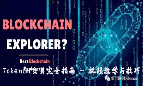 Tokenim交易完全指南 - 视频教学与技巧