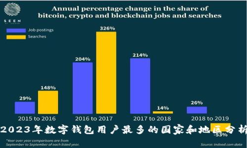 2023年数字钱包用户最多的国家和地区分析