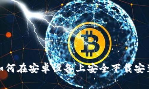 chaoyong如何在安卓设备上安全下载安装Tokenim？