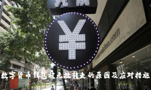 数字货币钱包被无故转走的原因及应对措施