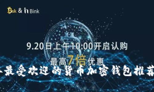 2023年最受欢迎的货币加密钱包推荐与评测