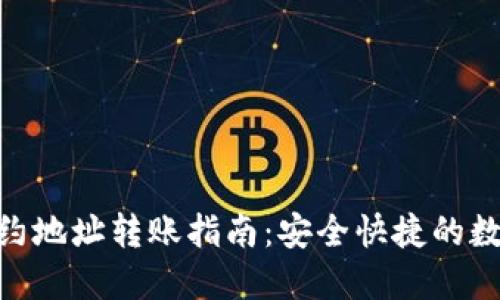 imToken合约地址转账指南：安全快捷的数字资产管理