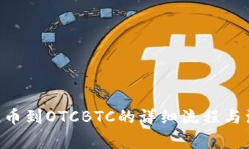 IM2.0提币到OTCBTC的详细流程与注意事项