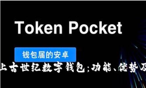 全面解析上古世纪数字钱包：功能、优势及使用技巧