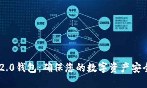 如何备份IM2.0钱包：确保您的数字资产安全的全面指南