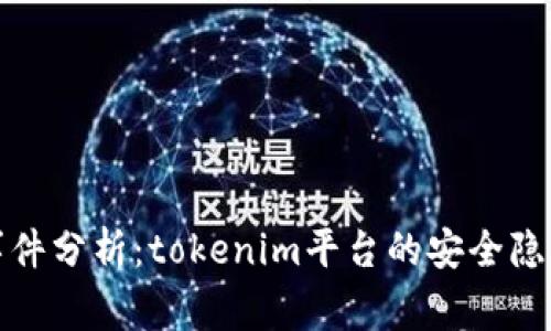 以太坊被盗事件分析：tokenim平台的安全隐患与应对措施