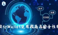 最新tpWallet使用指南与安全