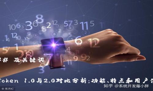 ### 及关键词


imToken 1.0与2.0对比分析：功能、特点和用户体验