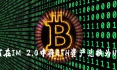 如何在IM 2.0中将ETH资产兑