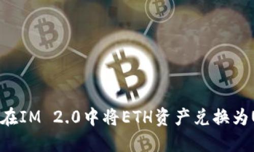 如何在IM 2.0中将ETH资产兑换为USDT