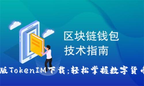 首页

苹果版TokenIM下载：轻松掌握数字货币交易