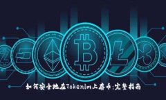 如何安全地在Tokenim上存币