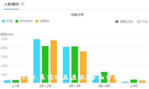 TokenIM：真实还是虚假？全面分析与评测