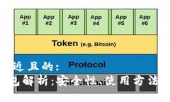 思考一个接近且的:im2.0冷钱包解析：安全性、使