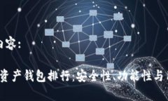 下面是您请求的内容:2023年最佳数字资产钱包排行