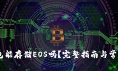 IM 2.0钱包能存储EOS吗？完整指南与常见问题解答