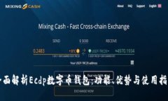 全面解析Ecdp数字币钱包：功能、优势与使用指南