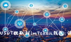 如何将USDT提取到imToken钱包：详尽指南