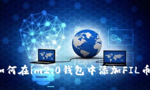 如何在im2.0钱包中添加FIL币？