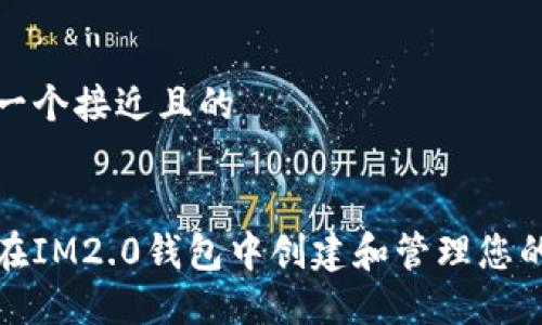 思考一个接近且的


如何在IM2.0钱包中创建和管理您的身份