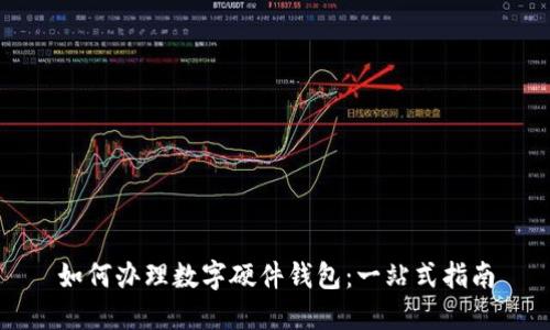 如何办理数字硬件钱包：一站式指南