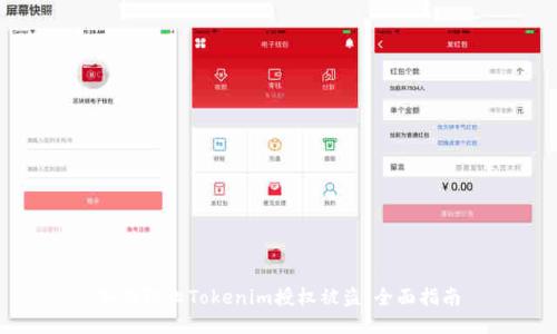 如何防止Tokenim授权被盗：全面指南