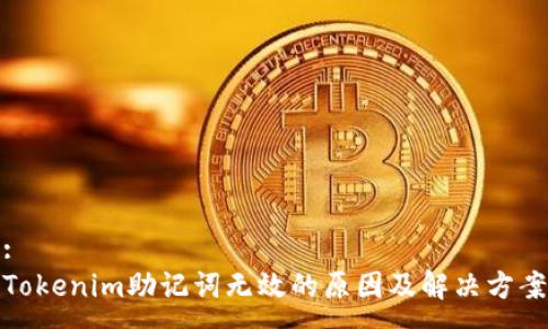 :
Tokenim助记词无效的原因及解决方案