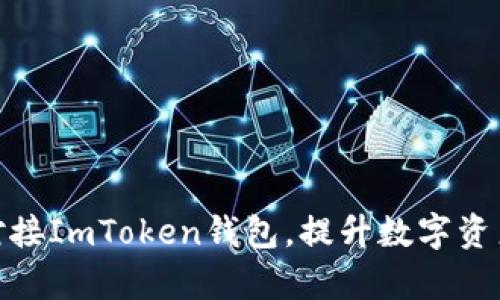 如何有效对接ImToken钱包，提升数字资产管理体验