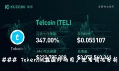 ### Tokenim在国外的用户使用