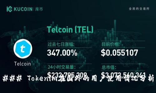 ### Tokenim在国外的用户使用情况分析