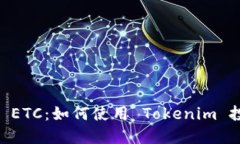 Tokenim 支持 ETC：如何使用