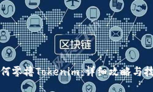 如何零撸Tokenim：详细攻略与技巧