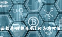 Tokenim报警后能追回损失吗