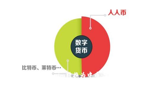 如何将Tokenim转换为中币：完整指南