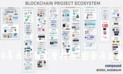 IM2.0导出秘钥完整指南：安全与便捷并存