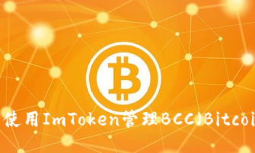 如何安全使用ImToken管理BCC（Bitcoin Cash）