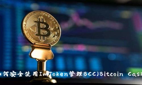 如何安全使用ImToken管理BCC（Bitcoin Cash）