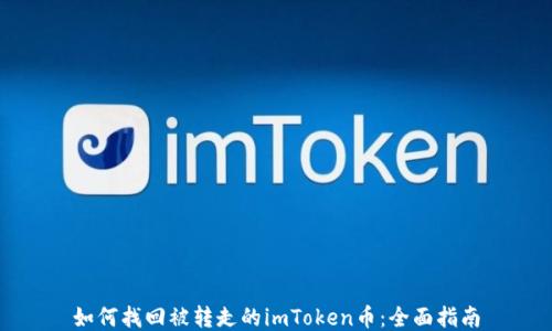 
如何找回被转走的imToken币：全面指南