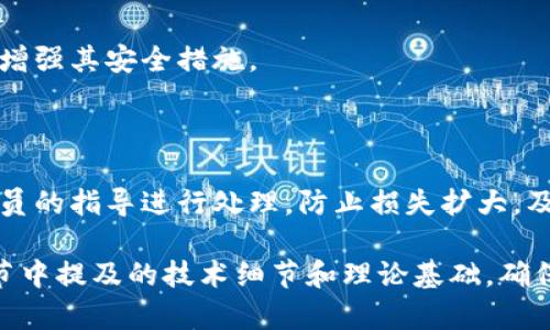 Tokenim安全性分析：如何保障您的数字资产安全

Tokenim, 数字资产, 安全性分析, 加密货币/guanjianci

## 内容主体大纲

1. **引言**
   - 1.1 什么是Tokenim？
   - 1.2 Tokenim的重要性

2. **Tokenim的安全性概述**
   - 2.1 Tokenim的基本安全措施
   - 2.2 过去的安全事件回顾

3. **Tokenim的安全技术**
   - 3.1 数据加密技术
   - 3.2 多重身份验证机制
   - 3.3 区块链技术的应用

4. **用户在Tokenim中负责的安全措施**
   - 4.1 创建强大的密码
   - 4.2 定期更换密码的必要性
   - 4.3 背双重验证的重要性

5. **Tokenim平台的监管及合规性**
   - 5.1 Tokenim的监管环境
   - 5.2 合规性对安全的影响

6. **未来Tokenim的安全发展趋势**
   - 6.1 新兴技术解析
   - 6.2 用户教育与风险控制

7. **常见问题解答**
   - 7.1 Tokenim是什么？
   - 7.2 Tokenim是否被黑客攻击过？
   - 7.3 如何确保我的Tokenim账户安全？
   - 7.4 Tokenim的安全性如何与其他平台比较？
   - 7.5 Tokenim未来是否会增强安全措施？
   - 7.6 遇到安全问题我该怎么办？

## 正文内容

### 1. 引言

#### 1.1 什么是Tokenim？

Tokenim是一种专注于数字资产管理和交易的平台，旨在为用户提供安全、便捷的服务。Tokenim允许用户安全地存储、交易和管理各种加密货币，满足不断增长的数字资产市场需求。

#### 1.2 Tokenim的重要性

在如今这个数字经济蓬勃发展的时代，Tokenim的重要性日益突出。随着加密货币的普及，用户对安全性和隐私保护的需求不断上升。Tokenim的出现，为用户提供了一个安全、高效的交易平台。

### 2. Tokenim的安全性概述

#### 2.1 Tokenim的基本安全措施

Tokenim采用了多种安全措施来保护用户的资产和信息。首先，平台使用高标准的加密技术来保障数据传输的安全性。其次，采用多层的安全防护机制，包括防火墙、入侵检测系统等，以避免潜在的攻击。

#### 2.2 过去的安全事件回顾

尽管Tokenim在安全方面采取了多种措施，但不可避免地也经历了一些安全事件。这些事件提醒我们，尽管安全措施越来越严格，但仍需不断改善和更新以抵御新型威胁。

### 3. Tokenim的安全技术

#### 3.1 数据加密技术

在数字资产交易中，数据的加密至关重要。Tokenim运用高强度的加密算法，确保用户在交易过程中的数据不会被恶意窃取。

#### 3.2 多重身份验证机制

多重身份验证（MFA）是Tokenim的一项核心安全措施。在用户登录或交易时，系统会要求用户提供多重验证信息，比如手机短信验证码，这大大增强了账户的安全性。

#### 3.3 区块链技术的应用

Tokenim利用区块链技术的透明性和不可篡改性，确保每一笔交易都有据可查，防止数据被更改或伪造。在区块链上，用户交易信息将被永久记录，提升了交易的透明度和安全性。

### 4. 用户在Tokenim中负责的安全措施

#### 4.1 创建强大的密码

用户在Tokenim平台上，一个强密码可以有效地防止未授权访问。建议用户使用至少12位以上，包含字母、数字和特殊字符的复杂密码。

#### 4.2 定期更换密码的必要性

定期更换密码是保护个人账户安全的一种有效方式。即使密码在某一时刻未被入侵，长时间不更换密码也会增加被攻击的风险。

#### 4.3 双重验证的重要性

启用双重验证是提升账户安全性的有效手段。即使黑客得到了您的密码，没有第二步的验证，也无法进行交易。

### 5. Tokenim平台的监管及合规性

#### 5.1 Tokenim的监管环境

Tokenim严格遵循相关法律法规的监管，确保平台的合法性和合规性。这不仅能保护用户的资产，也能提升用户对平台的信任。

#### 5.2 合规性对安全的影响

合规性与安全性息息相关。通过符合监管要求，Tokenim可以获得更多信任，吸引更多用户使用，从而进一步增加平台的安全措施。

### 6. 未来Tokenim的安全发展趋势

#### 6.1 新兴技术解析

未来，Tokenim有望采用更多新兴技术来增强安全性，例如人工智能、机器学习等。这些技术可以帮助识别潜在风险，提高安全防护能力。

#### 6.2 用户教育与风险控制

随着加密货币市场的不断发展，用户的安全意识也需要不断提升。Tokenim将加大对用户的安全教育力度，帮助他们认识到潜在的风险与防范措施。

### 7. 常见问题解答

#### 7.1 Tokenim是什么？

Tokenim是一种数字资产管理平台，用户可以在上面安全地存储、交易和管理各种加密货币。

#### 7.2 Tokenim是否被黑客攻击过？

虽然Tokenim采取了多种安全措施，但作为一个数字资产平台，它也曾经历过一些黑客攻击事件。每一次攻击都促使平台进行安全改进。

#### 7.3 如何确保我的Tokenim账户安全？

确保Tokenim账户安全的方法包括创建强密码、启用双重验证、定期更换密码等。

#### 7.4 Tokenim的安全性如何与其他平台比较？

Tokenim在安全性方面采用了一系列综合措施，其安全性整体水平较高，但与其他平台相比，仍需关注各平台的具体措施。

#### 7.5 Tokenim未来是否会增强安全措施？

Tokenim正在持续关注安全技术的发展，并计划根据市场需求和用户反馈，进一步增强其安全措施。

#### 7.6 遇到安全问题我该怎么办？

如果用户在使用Tokenim时遇到安全问题，建议立即联系客服中心，并根据工作人员的指导进行处理，防止损失扩大。及时的应对措施可以降低潜在风险。

以上内容构建了Tokenim安全性分析的全方位视角，进一步深入可以探讨各个小节中提及的技术细节和理论基础，确保用户更好地认识到Tokenim的安全性及其重要性。