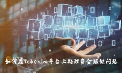 如何在Tokenim平台上处理资金短缺问题