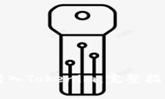 如何将资金转入Tokenim：完整指南与注意事项