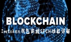 Imtoken钱包新增SFCH功能详解