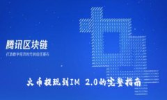 火币提现到IM 2.0的完整指