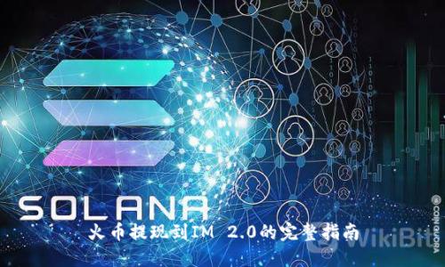 火币提现到IM 2.0的完整指南