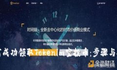 如何成功领取Tokenim空投币