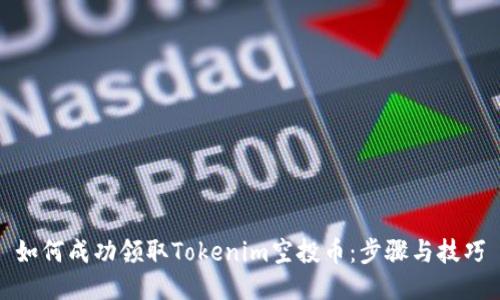 如何成功领取Tokenim空投币：步骤与技巧