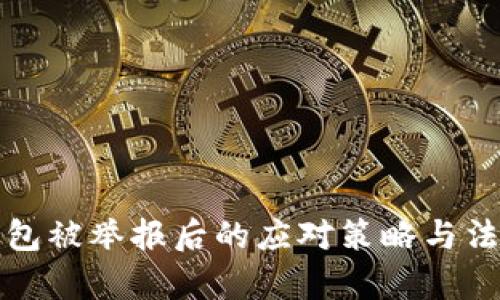 加密钱包被举报后的应对策略与法律分析