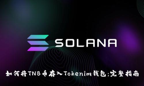 如何将TNB币存入Tokenim钱包：完整指南